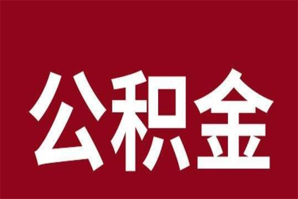 漳州2023市公积金取（21年公积金提取流程）