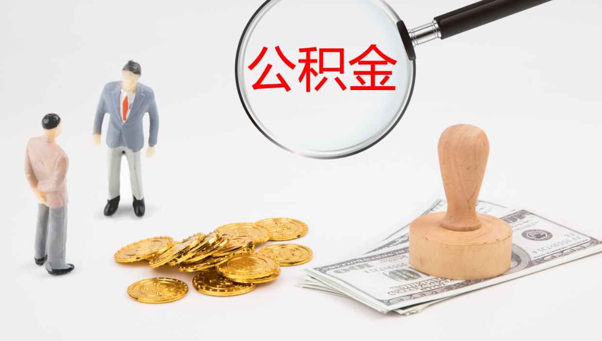 漳州公积金被封存怎么取（公积金被的封存了如何提取）