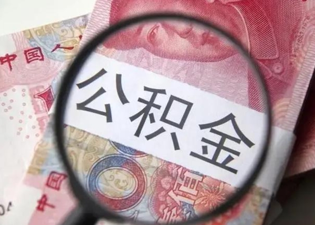 漳州取出公积金（2020怎么取公积金）