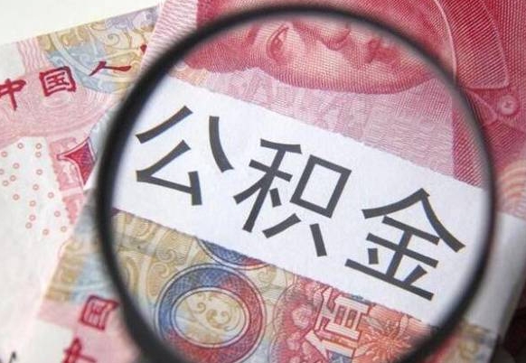 漳州离职后怎么取公积金里面的钱（离职后公积金怎么取出现金）