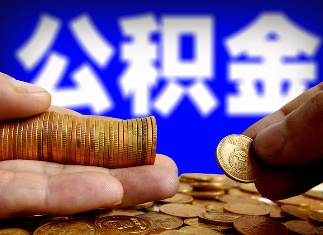 漳州离职了怎么把公积金取出来（离职了怎么把公积金全部取出来）